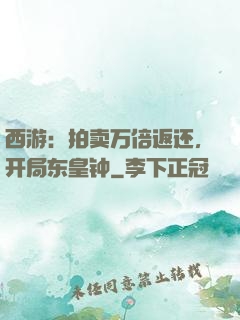 西游：拍卖万倍返还，开局东皇钟