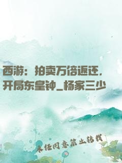 西游：拍卖万倍返还，开局东皇钟