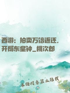 西游：拍卖万倍返还，开局东皇钟