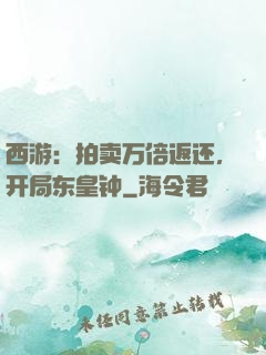 西游：拍卖万倍返还，开局东皇钟