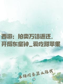 西游：拍卖万倍返还，开局东皇钟