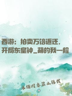 西游：拍卖万倍返还，开局东皇钟