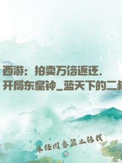 西游：拍卖万倍返还，开局东皇钟