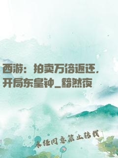 西游：拍卖万倍返还，开局东皇钟