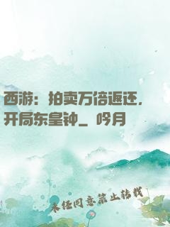 西游：拍卖万倍返还，开局东皇钟