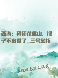 西游：拜师花果山，猴子不出世了