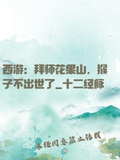 西游：拜师花果山，猴子不出世了