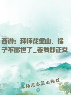 西游：拜师花果山，猴子不出世了