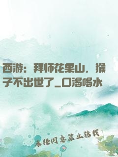 西游：拜师花果山，猴子不出世了