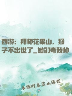 西游：拜师花果山，猴子不出世了