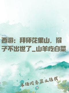 西游：拜师花果山，猴子不出世了