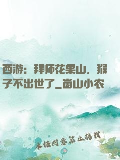西游：拜师花果山，猴子不出世了