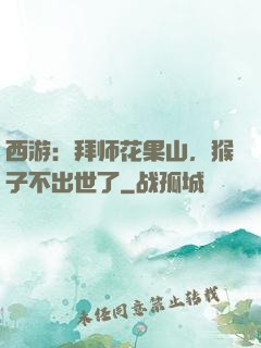 西游：拜师花果山，猴子不出世了