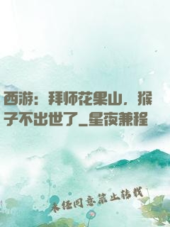 西游：拜师花果山，猴子不出世了