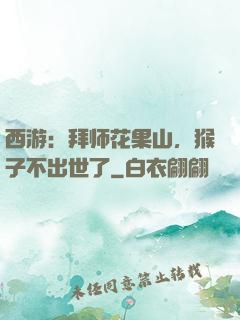 西游：拜师花果山，猴子不出世了