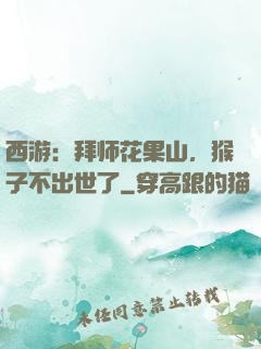 西游：拜师花果山，猴子不出世了