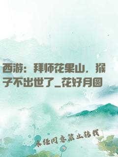 西游：拜师花果山，猴子不出世了