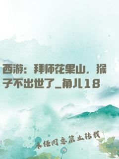 西游：拜师花果山，猴子不出世了