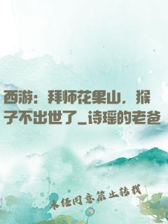 西游：拜师花果山，猴子不出世了