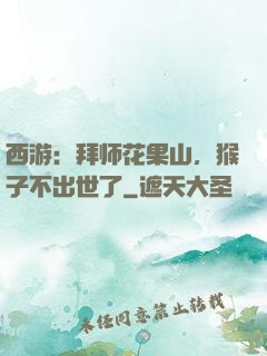 西游：拜师花果山，猴子不出世了