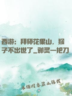西游：拜师花果山，猴子不出世了