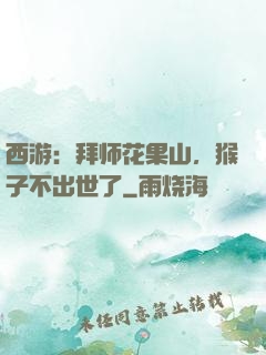 西游：拜师花果山，猴子不出世了