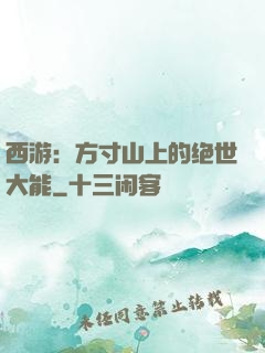 西游：方寸山上的绝世大能