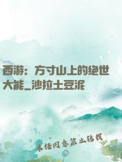 西游：方寸山上的绝世大能