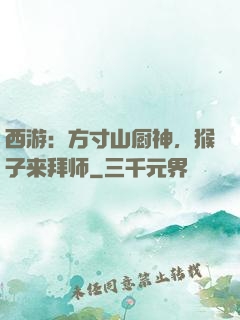 西游：方寸山厨神，猴子来拜师