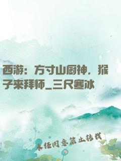 西游：方寸山厨神，猴子来拜师