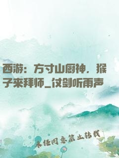 西游：方寸山厨神，猴子来拜师
