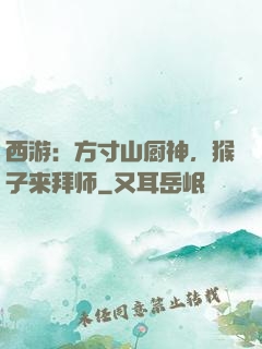 西游：方寸山厨神，猴子来拜师