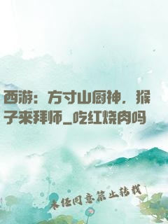 西游：方寸山厨神，猴子来拜师
