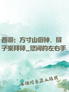 西游：方寸山厨神，猴子来拜师