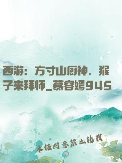 西游：方寸山厨神，猴子来拜师