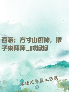 西游：方寸山厨神，猴子来拜师