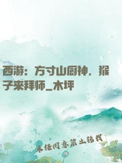 西游：方寸山厨神，猴子来拜师