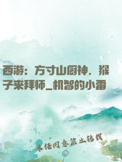 西游：方寸山厨神，猴子来拜师