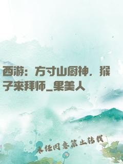 西游：方寸山厨神，猴子来拜师