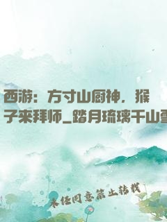 西游：方寸山厨神，猴子来拜师