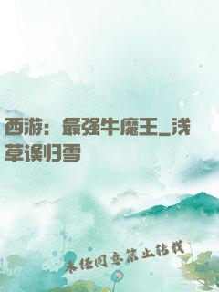 西游：最强牛魔王