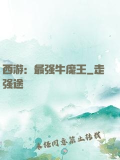 西游：最强牛魔王