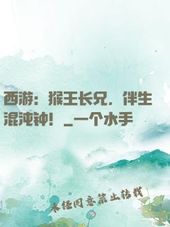 西游：猴王长兄，伴生混沌钟！