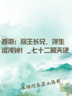 西游：猴王长兄，伴生混沌钟！