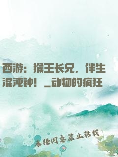 西游：猴王长兄，伴生混沌钟！