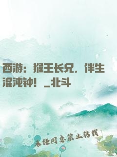 西游：猴王长兄，伴生混沌钟！