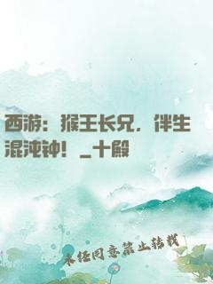 西游：猴王长兄，伴生混沌钟！