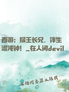 西游：猴王长兄，伴生混沌钟！