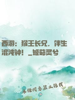西游：猴王长兄，伴生混沌钟！