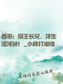 西游：猴王长兄，伴生混沌钟！
